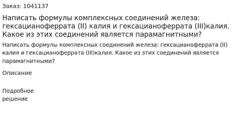 Написать формулы комплексных соединений железа: гексацианоферрата (II) калия и гексацианоферрата (III)калия. Какое из этих соединений является парамагнитными? 