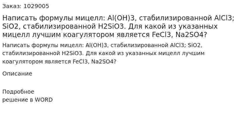 Написать формулы мицелл: Al(OH)3, стабилизированной AlCl3; SiO2, стабилизированной H2SiO3. Для какой из указанных мицелл лучшим коагулятором является FeCl3, Na2SO4? 