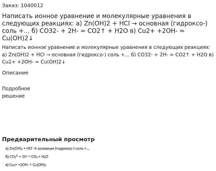 Написать ионное уравнение и молекулярные уравнения в следующих реакциях: а) Zn(OH)2 + HCl → основная (гидроксо-) соль +... б) CO32- + 2H- = CO2↑ + H2O в) Cu2+ +2OH- = Cu(OH)2↓ 
