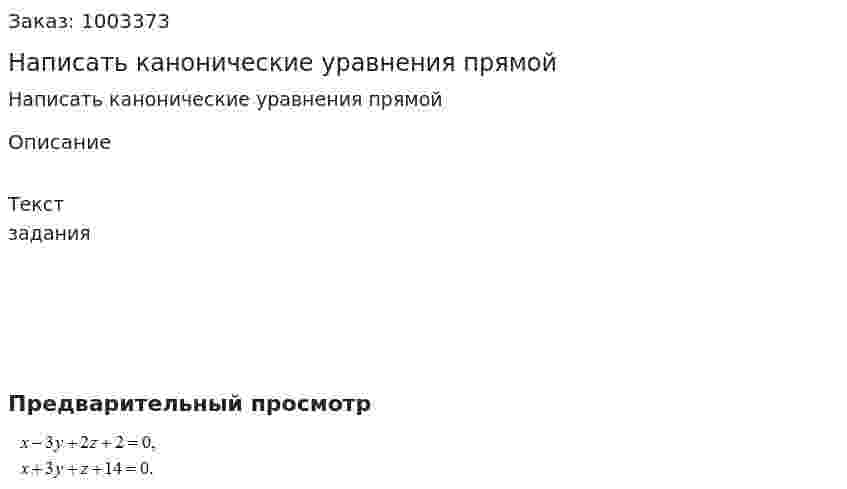 Написать канонические уравнения прямой 