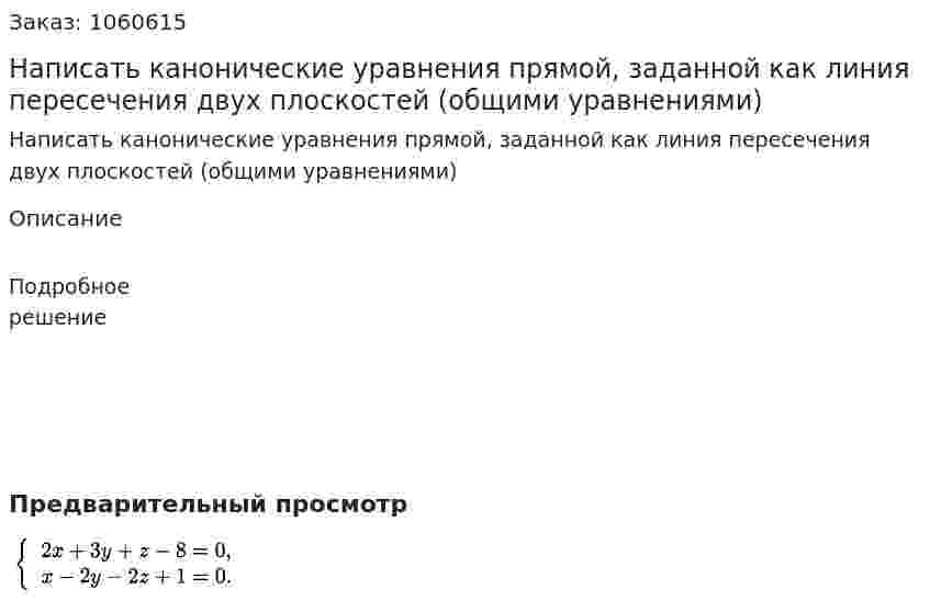 Написать канонические уравнения прямой, заданной как линия пересечения двух плоскостей (общими уравнениями) 