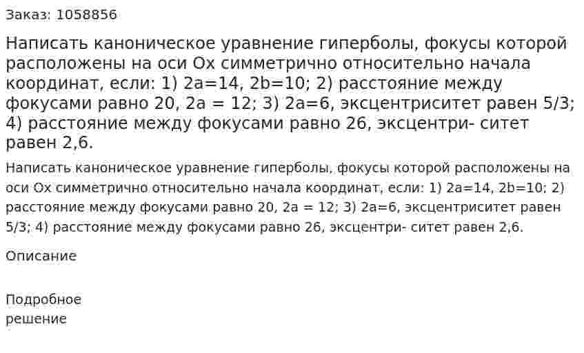 Написать каноническое уравнение гиперболы, фокусы которой расположены на оси Ох симметрично относительно начала координат, если: 	1) 2а=14, 2b=10; 2) расстояние между фокусами равно 20, 2а = 12; 3) 2а=6, эксцентриситет равен 5/3; 4) расстояние между фокусами равно 26, эксцентри- ситет равен 2,6. 