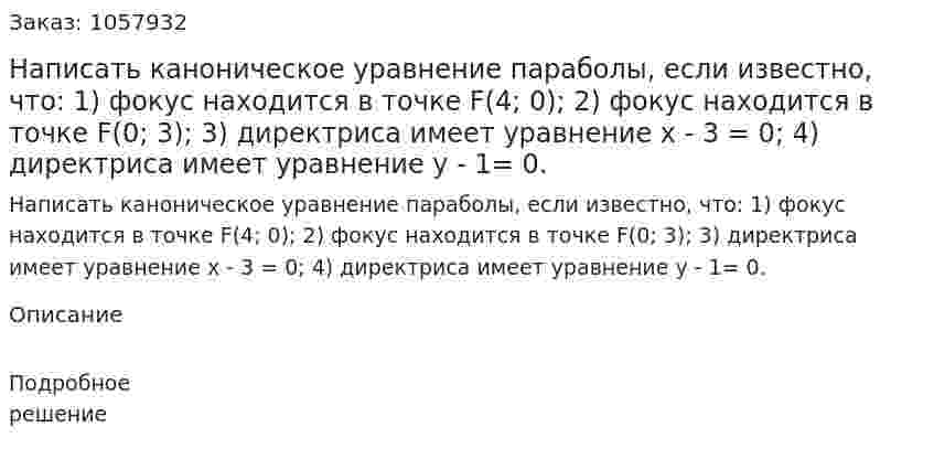Написать каноническое уравнение параболы, если известно, что: 1) фокус находится в точке F(4; 0); 2) фокус находится в точке F(0; 3); 3) директриса имеет уравнение х - 3 = 0; 4) директриса имеет уравнение у - 1= 0. 
