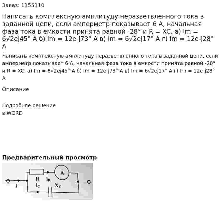 Написать комплексную амплитуду неразветвленного тока в заданной цепи, если амперметр показывает 6 А, начальная фаза тока в емкости принята равной -28° и R = XC. а) Im = 6√2ej45° A б) Im = 12e-j73° A в) Im = 6√2ej17° A г) Im = 12e-j28° A 