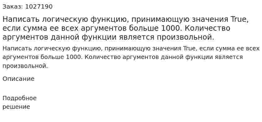 Написать логическую функцию, принимающую значения True, если сумма ее всех аргументов больше 1000. Количество аргументов данной функции является произвольной. 