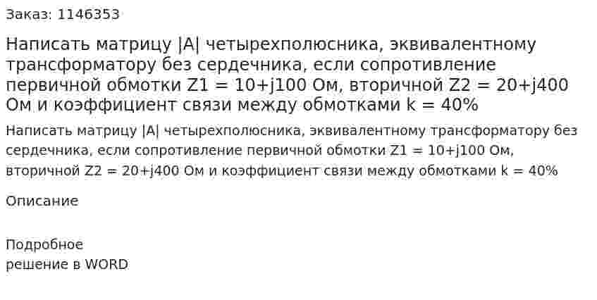 Написать матрицу |A| четырехполюсника, эквивалентному трансформатору без сердечника, если сопротивление первичной обмотки Z1 = 10+j100 Ом, вторичной Z2 = 20+j400 Ом и коэффициент связи между обмотками k = 40% 