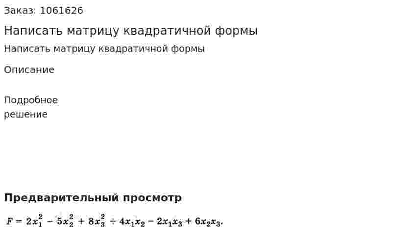 Написать матрицу квадратичной формы 