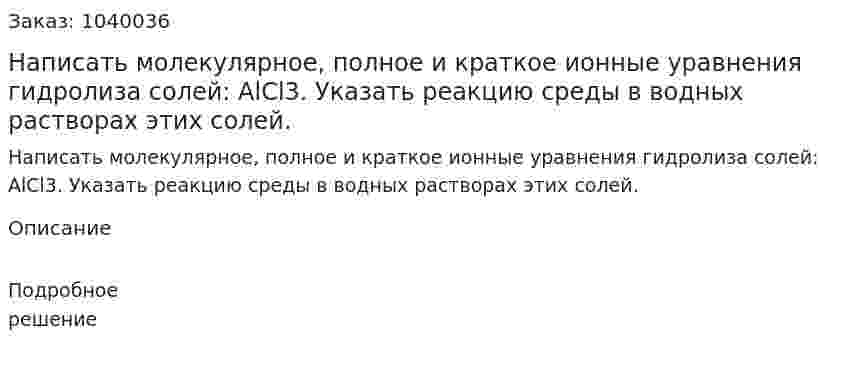 Написать молекулярное, полное и краткое ионные уравнения гидролиза солей: AlCl3. Указать реакцию среды в водных растворах этих солей. 
