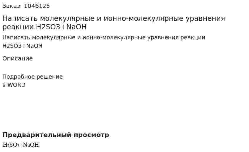 Написать молекулярные и ионно-молекулярные уравнения реакции H2SO3+NaOH 