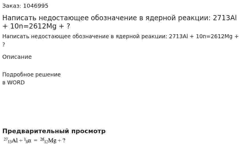 Написать недостающее обозначение в ядерной реакции: 2713Al + 10n=2612Mg + ? 