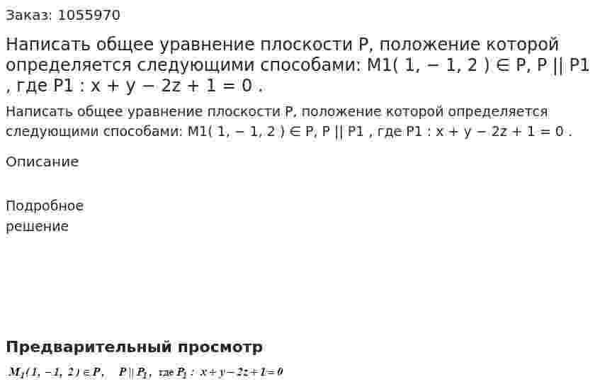 Написать общее уравнение плоскости P, положение которой определяется следующими способами:  M1( 1, − 1, 2 ) ∈ P, P || P1 , где P1 : x + y − 2z + 1 = 0 . 