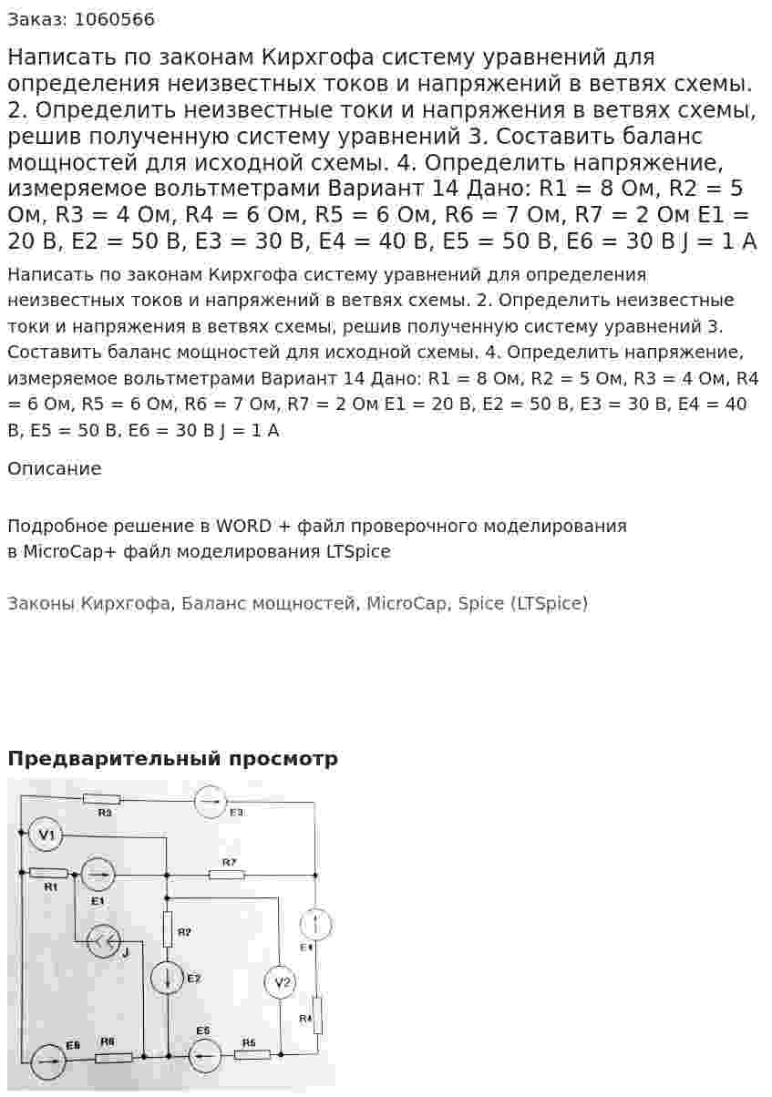 Написать по законам Кирхгофа систему уравнений для определения неизвестных токов и напряжений в ветвях схемы. 2.	Определить неизвестные токи и напряжения в ветвях схемы, решив полученную систему уравнений 3.	Составить баланс мощностей для исходной схемы. 4.	Определить напряжение, измеряемое вольтметрами Вариант 14 Дано: R1 = 8 Ом, R2 = 5 Ом, R3 = 4 Ом, R4 = 6 Ом, R5 = 6 Ом, R6 = 7 Ом, R7 = 2 Ом Е1 = 20 В, Е2 = 50 В, Е3 = 30 В, Е4 = 40 В, Е5 = 50 В, Е6 = 30 В J  = 1 А