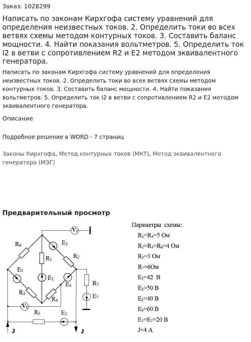 Написать по законам Кирхгофа систему уравнений для определения неизвестных токов. 2.	Определить токи во всех ветвях схемы методом контурных токов. 3.	Составить баланс мощности. 4.	Найти показания вольтметров. 5.  Определить  ток I2  в ветви с сопротивлением R2  и Е2  методом эквивалентного генератора.