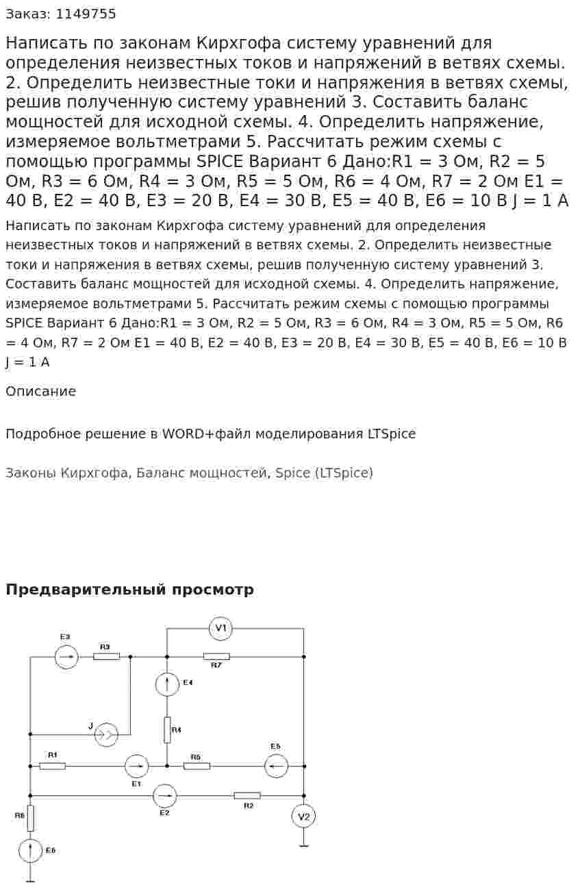 Написать по законам Кирхгофа систему уравнений для определения неизвестных токов и напряжений в ветвях схемы. 2.	Определить неизвестные токи и напряжения в ветвях схемы, решив полученную систему уравнений 3.	Составить баланс мощностей для исходной схемы. 4.	Определить напряжение, измеряемое вольтметрами 5.	Рассчитать режим схемы с помощью программы SPICE Вариант 6   Дано:R1 = 3 Ом, R2 = 5 Ом, R3 = 6 Ом, R4 = 3 Ом, R5 = 5 Ом, R6 = 4 Ом, R7 = 2 Ом Е1 = 40 В, Е2 = 40 В, Е3 = 20 В, Е4 = 30 В, Е5 = 40 В, Е6 = 10 В J  = 1 А