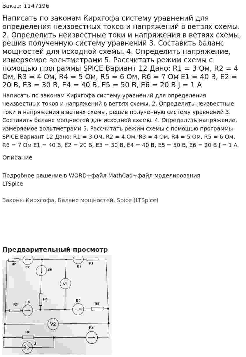 Написать по законам Кирхгофа систему уравнений для определения неизвестных токов и напряжений в ветвях схемы. 2.	Определить неизвестные токи и напряжения в ветвях схемы, решив полученную систему уравнений 3.	Составить баланс мощностей для исходной схемы. 4.	Определить напряжение, измеряемое вольтметрами 5.	Рассчитать режим схемы с помощью программы SPICE Вариант 12  Дано: R1 = 3 Ом, R2 = 4 Ом, R3 = 4 Ом, R4 = 5 Ом, R5 = 6 Ом, R6 = 7 Ом Е1 = 40 В, Е2 = 20 В, Е3 = 30 В, Е4 = 40 В, Е5 = 50 В, Е6 = 20 В J = 1 А