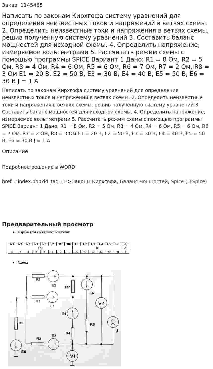 Написать по законам Кирхгофа систему уравнений для определения неизвестных токов и напряжений в ветвях схемы. 2.	Определить неизвестные токи и напряжения в ветвях схемы, решив полученную систему уравнений 3.	Составить баланс мощностей для исходной схемы. 4.	Определить напряжение, измеряемое вольтметрами 5.	Рассчитать режим схемы с помощью программы SPICE Вариант 1  Дано: R1 = 8 Ом, R2 = 5 Ом, R3 = 4 Ом, R4 = 6 Ом, R5 = 6 Ом, R6 = 7 Ом, R7 = 2 Ом, R8 = 3 Ом Е1 = 20 В, Е2 = 50 В, Е3 = 30 В, Е4 = 40 В, Е5 = 50 В, Е6 = 30 В J = 1 А