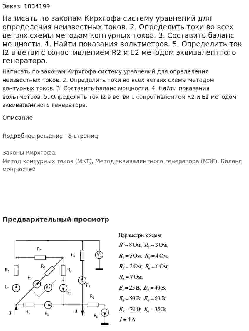 Написать по законам Кирхгофа систему уравнений для определения неизвестных токов. 2. Определить токи во всех ветвях схемы методом контурных токов. 3. Составить баланс мощности. 4. Найти показания вольтметров. 5. Определить ток I2 в ветви с сопротивлением R2 и E2 методом эквивалентного генератора.