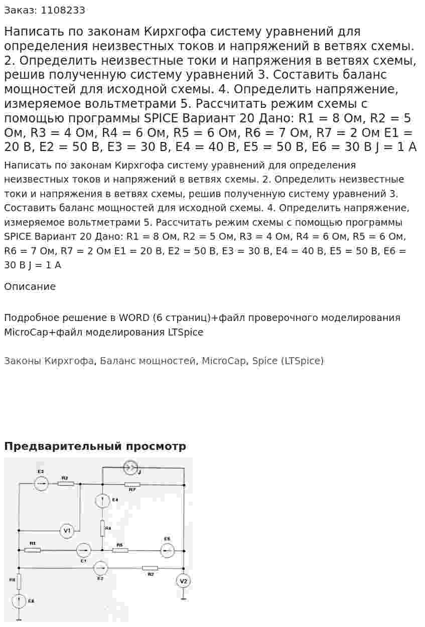 Написать по законам Кирхгофа систему уравнений для определения неизвестных токов и напряжений в ветвях схемы. 2.	Определить неизвестные токи и напряжения в ветвях схемы, решив полученную систему уравнений 3.	Составить баланс мощностей для исходной схемы. 4.	Определить напряжение, измеряемое вольтметрами 5.	Рассчитать режим схемы с помощью программы SPICE Вариант 20 Дано: R1 = 8 Ом, R2 = 5 Ом, R3 = 4 Ом, R4 = 6 Ом, R5 = 6 Ом, R6 = 7 Ом, R7 = 2 Ом Е1 = 20 В, Е2 = 50 В, Е3 = 30 В, Е4 = 40 В, Е5 = 50 В, Е6 = 30 В J  = 1 А