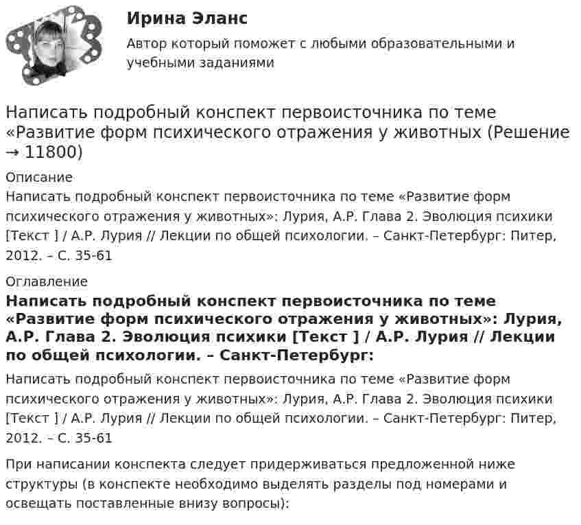      
          Описание
          	Написать подробный конспект первоисточника по теме «Развитие форм психического отражения у животных»: Лурия, А.Р. Глава 2. Эволюция психики [Текст ] / А.Р. Лурия // Лекции по общей психологии. – Санкт-Петербург: Питер, 2012. – С. 35-61  
          Оглавление
          	Написать подробный конспект первоисточника по теме «Развитие форм психического отражения у животных»: Лурия, А.Р. Глава 2. Эволюция психики [Текст ] / А.Р. Лурия // Лекции по общей психологии. – Санкт-Петербург: Питер, 2012. – С. 35-61 	При написании конспекта следует придерживаться предложенной ниже структуры (в конспекте необходимо выделять разделы под номерами и освещать поставленные внизу вопросы): 
            
            
            Написать историческое сочинение об одном из указанных периодов истории России:Написать подробный конспект первоисточника по теме «Развитие форм психического отражения у животныхнаписать программу по предмету информатика и программирование (С++)Написать программу С++Написать уравнение гармонических колебаний точки, если её максимальное ускорение равно 0,5 м/с2, период колебаний 2 сек. И смещение точки от положения равновесия в начальный момент времени равно 2,5 см.Написать уравнение гармонического колебания, амплитуда которого 10 см, период 10 с, начальная фаза равна нулю. Найти смещение, скорость и ускорение колеблющегося тела через 12 с после начала колебаний.Написать уравнение гармонического колебания, амплитуда которого 10 см, период 10 с, начальная фаза равна нулю. Найти смещение, скорость и ускорение колеблющегося тела через 12 с после начала колебаний.На отверстие фотоэлемента площадью S=10 мм2 нормально падает монохроматический свет с интенсивностью J=25 Вт/м2 и энергией фотона 5 эВ. Считая, что электрон вырывается лишь одним фотоном из N=50, вычислить фототок I. На ответвлениях водопровода в магазины, столовые, рестораны, встроенные в жилые, производственные, общественныездания и получающие воду от общего ввода, счётчики воды: Выберите один ответ:[на отлично] 3 практических задания по информатике (ФЭК)[на отлично] Итоговый тест по дисциплине «Основы социологии и политологии» (ФЭК)На отрезке тонкого прямого проводника равномерно распределён заряд с линейной плотностью t = 10-10 Кл/см. Вычислить потенциал, создаваемый этим зарядом в точке, расположенной на оси проводника и удалённой от ближайшего конца отрезкаНа первом этапе профессиональной реабилитации инвалида необходимо:Написать html- и css-код, который формирует в окне браузера 5 прямоугольников, ширина и высота каждого 45% от ширины окна браузера
