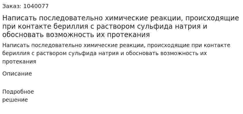 Написать последовательно химические реакции, происходящие при контакте бериллия с раствором сульфида натрия и обосновать возможность их протекания 