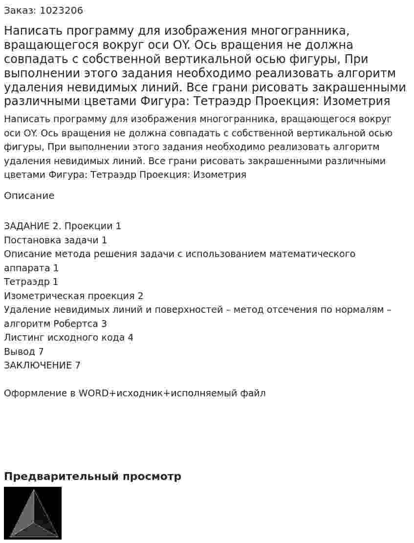Написать программу для изображения многогранника, вращающегося вокруг оси ОY. Ось вращения не должна совпадать с собственной вертикальной осью фигуры, При выполнении этого задания необходимо реализовать алгоритм удаления невидимых линий. Все грани рисовать закрашенными различными цветами Фигура: Тетраэдр			Проекция: Изометрия 