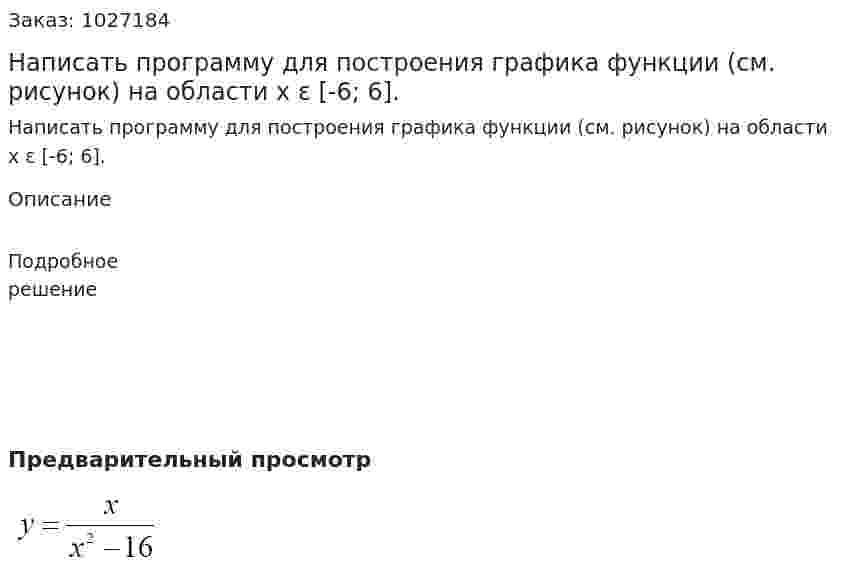 Написать программу для построения графика функции (см. рисунок) на области x ε [-6; 6]. 