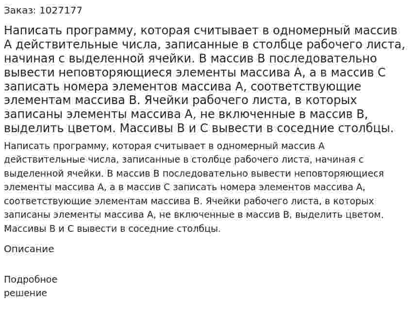 Написать программу, которая считывает в одномерный массив A действительные числа, записанные в столбце рабочего листа, начиная с выделенной ячейки. В массив B последовательно вывести неповторяющиеся элементы массива A, а в массив C записать номера элементов массива A, соответствующие элементам массива B. Ячейки рабочего листа, в которых записаны элементы массива A, не включенные в массив B, выделить цветом. Массивы B и C вывести в соседние столбцы. 