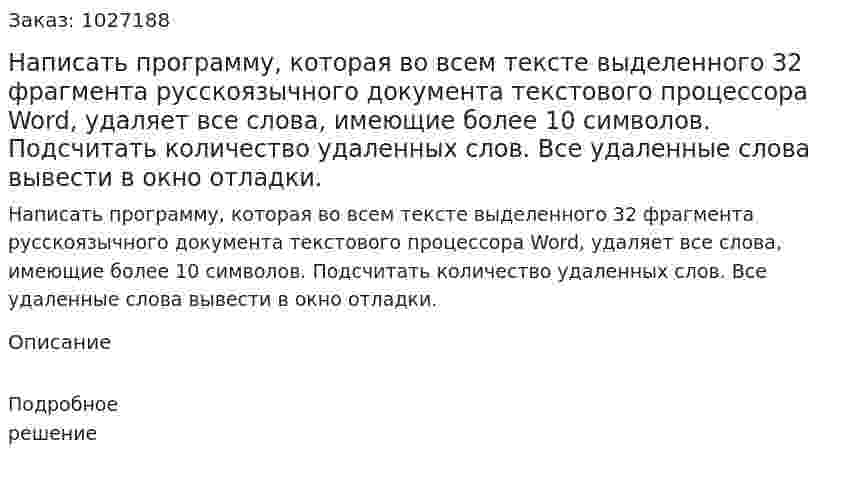 Написать программу, которая во всем тексте выделенного 32 фрагмента русскоязычного документа текстового процессора Word, удаляет все слова, имеющие более 10 символов. Подсчитать количество удаленных слов. Все удаленные слова вывести в окно отладки. 