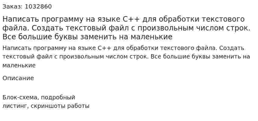Написать программу на языке C++ для обработки текстового файла. Создать текстовый файл с произвольным числом строк. Все большие буквы заменить на маленькие 