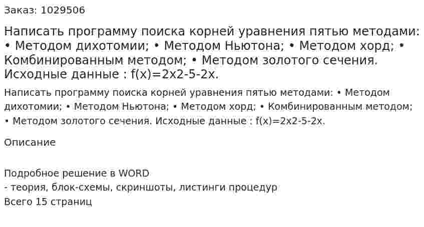 Написать программу поиска корней уравнения пятью методами: •	Методом дихотомии; •	Методом Ньютона; •	Методом хорд; •	Комбинированным методом; •	Методом золотого сечения. Исходные данные : f(x)=2x2-5-2x.  