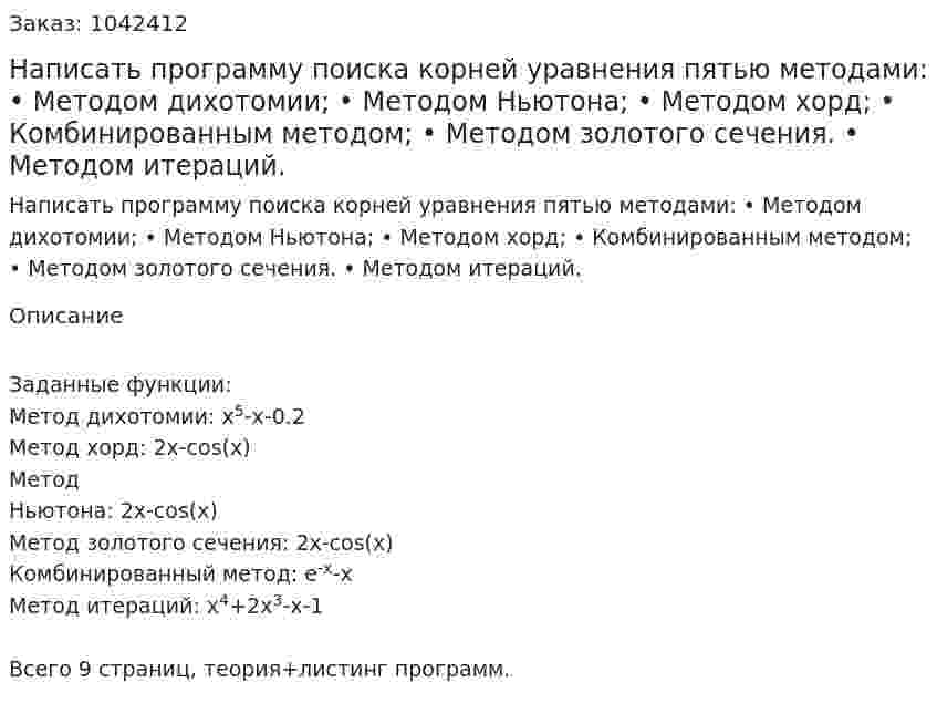Написать программу поиска корней уравнения пятью методами: •	Методом дихотомии; •	Методом Ньютона; •	Методом хорд; •	Комбинированным методом; •	Методом золотого сечения. •	Методом итераций. 