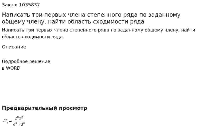 Написать три первых члена степенного ряда по заданному общему члену, найти область сходимости ряда 
