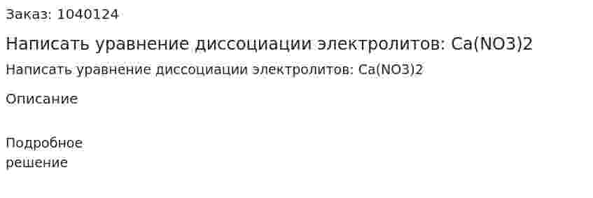Написать уравнение диссоциации электролитов: Ca(NO3)2 