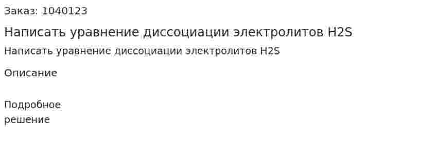 Написать уравнение диссоциации электролитов H2S 