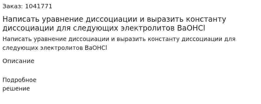 Написать уравнение диссоциации и выразить константу диссоциации для следующих электролитов ВаOHCl 