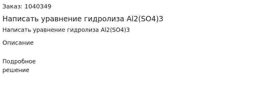 Написать уравнение гидролиза Al2(SO4)3 