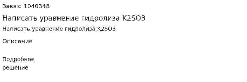 Написать уравнение гидролиза K2SO3 