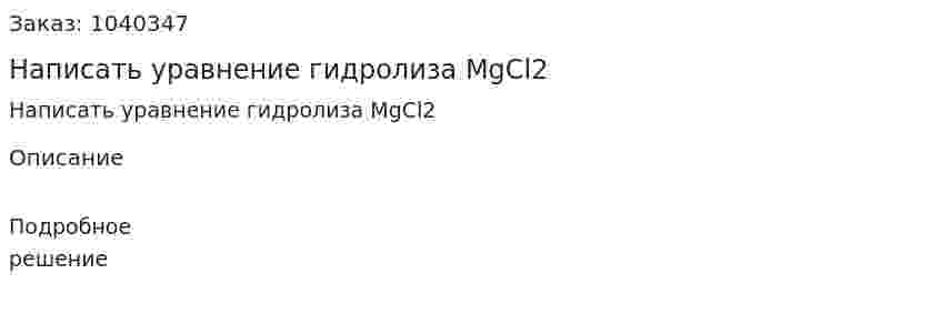 Написать уравнение гидролиза MgCl2 