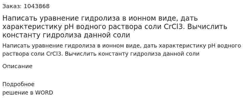 Написать уравнение гидролиза в ионном виде, дать характеристику pH водного раствора соли CrCl3. Вычислить константу гидролиза данной соли  