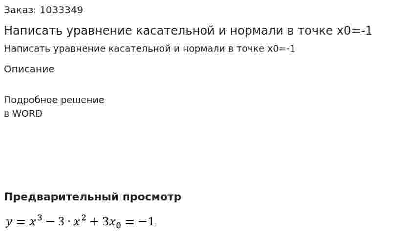Написать уравнение касательной и нормали в точке х0=-1 