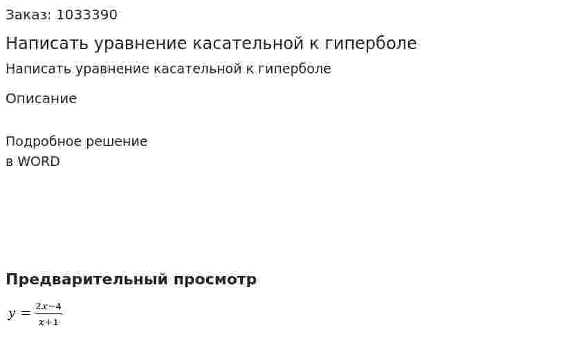 Написать уравнение касательной к гиперболе  