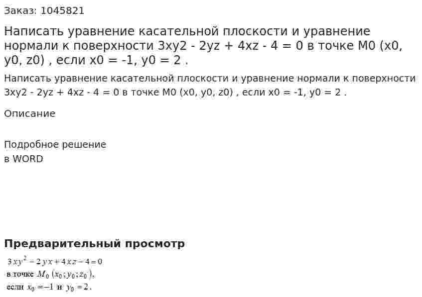 Написать уравнение касательной плоскости и уравнение нормали к поверхности 3xy2 - 2yz + 4xz - 4 = 0  в точке M0 (x0, y0, z0) , если x0 = -1, y0 = 2 . 