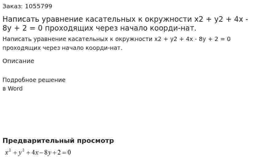 Написать уравнение касательных к окружности x2 + y2 + 4x - 8y + 2 = 0 проходящих через начало коорди-нат. 