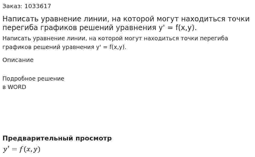 Написать уравнение линии, на которой могут находиться точки перегиба графиков решений уравнения y' = f(x,y). 