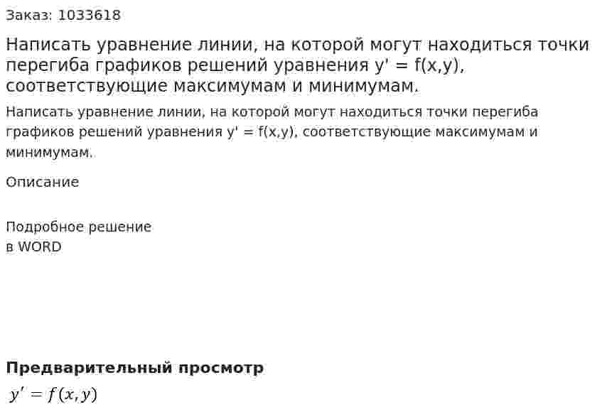Написать уравнение линии, на которой могут находиться точки перегиба графиков решений уравнения y' = f(x,y), соответствующие максимумам и минимумам. 