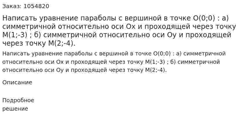 Написать уравнение параболы с вершиной в точке O(0;0) : а) симметричной относительно оси Ox и проходящей через точку M(1;-3) ; б) симметричной относительно оси Oy и проходящей через точку M(2;-4). 