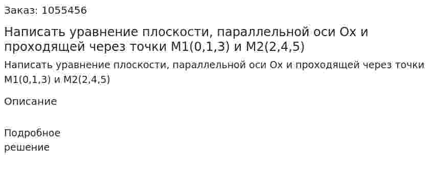 Написать уравнение плоскости, параллельной оси Ох и проходящей через точки М1(0,1,3) и М2(2,4,5) 