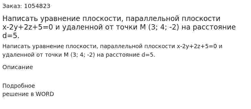 Написать уравнение плоскости, параллельной плоскости х-2у+2z+5=0 и удаленной от точки М (3; 4; -2) на расстояние d=5. 