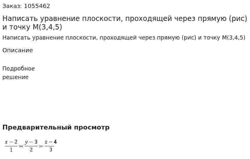 Написать уравнение плоскости, проходящей через прямую (рис) и точку М(3,4,5) 