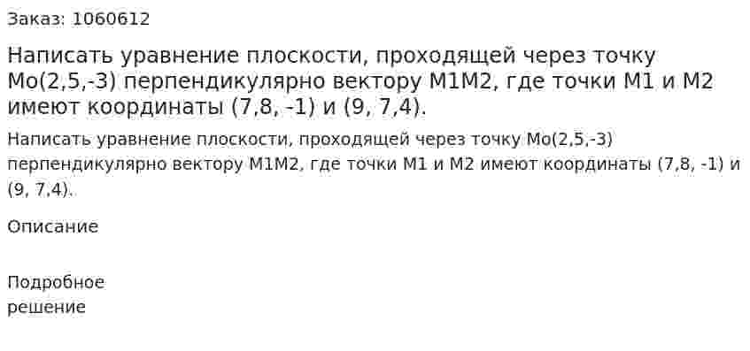Написать уравнение плоскости, проходящей через точку Мо(2,5,-3) перпендикулярно вектору М1М2, где точки M1 и М2 имеют координаты (7,8, -1) и (9, 7,4). 